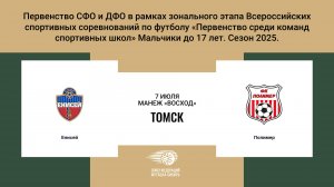 «Енисей» г. Красноярск - «Полимер» г. Барнаул. Первенство СФО и ДФО. Мальчики до 17 лет.