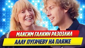 Новости Шоу-Бизнеса 🔥 Максим Галкин разозлил Аллу Пугачеву на пляже