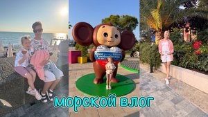 VLOG: МЫ НА МОРЕ | гуляем в Сириусе | гуляем по набережной