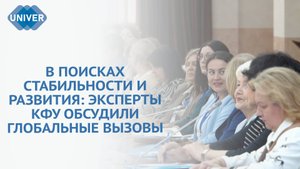 В КФУ ОБСУДИЛИ БУДУЩЕЕ ОБЩЕСТВА, НАУКИ И ОБРАЗОВАНИЯ