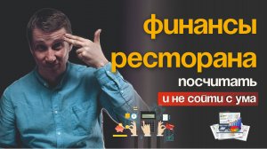 Как открыть прибыльный РЕСТОРАН Считаем БИЗНЕС-МОДЕЛЬ Секреты правильной финансовой модели Фудкост