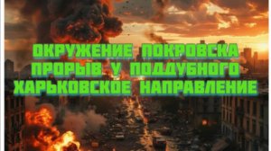 Новости СВО Сегодня-окружение Покровска Прорыв у Поддубного Харьковское направление