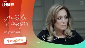 Любовь к жизни — 1 серия | Русская озвучка
