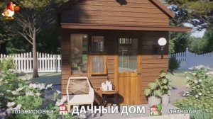 Дом для дачи и сада – 3D идея для вдохновения с планировкой и интерьером 🏡🏚🏠 вариант (456)