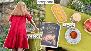 VLOG: создаю уголок для отдыха во дворе | декор, красота и природа |