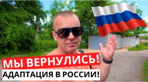 МЫ ВЕРНУЛИСЬ из Турции! Тяжелая АДАПТАЦИЯ в России! Встреча с родными!