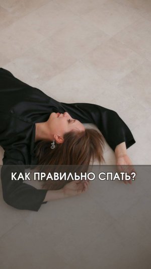 Как спать, чтобы выспаться?