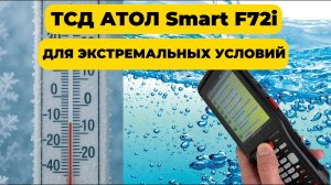 ТСД АТОЛ Smart F72i для экстремальных условий | Обзор
