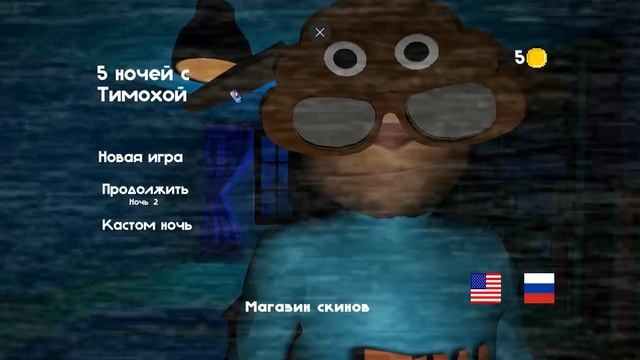 5 ночей с тимохой