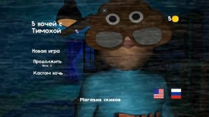 5 ночей с тимохой