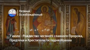 7 июля - Рождество честного славного Пророка, Предтечи и Крестителя Господня Иоанна. 07.07.2025
