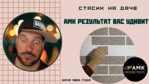 АМК результат вас удивит.