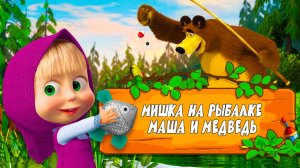 Маша и Медведь - Мишка на рыбалке