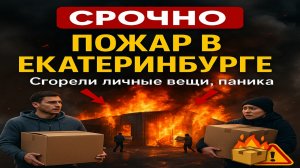 Срочно! Мощный пожар охватил склад боксов в Екатеринбурге — сгорели личные вещи арендаторов