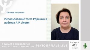 Никонова Е.Ю. Использование теста Роршаха в работах А.Р. Лурия