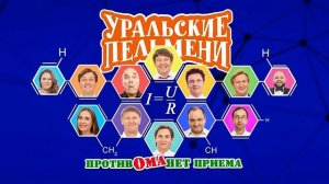 ШОУ УРАЛЬСКИЕ ПЕЛЬМЕНИ