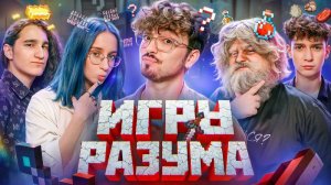 Игры Разума | Эдисон Перец, Херейд, Натаха, Клайп и Дед | Кто заберет деньги?
