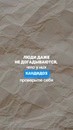Кандида есть ли у вас? Многие даже не подозревают, что у них грибковая инфекция. Алена Братишко