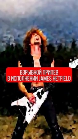 James Hetfield из Metallica поет крутой припев
