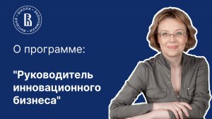 О программе Высшей школы экономики "Руководитель инновационного бизнеса"