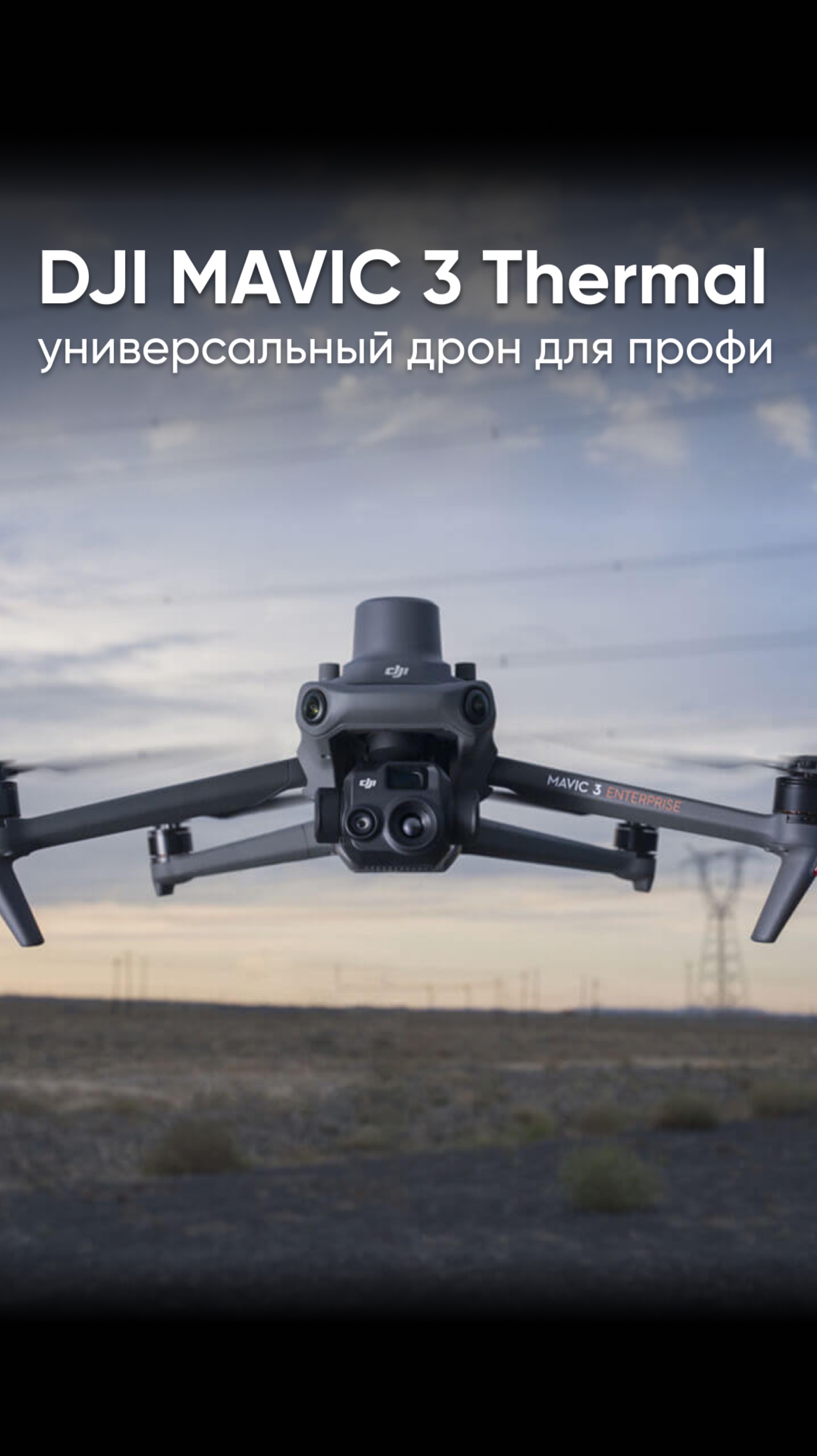 DJI Mavic 3 Thermal - дрон для профессионалов с тепловизором #dji #дроныdji #djimavic3 смотреть онлайн