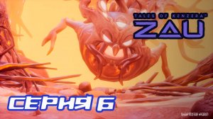 (МЕТРОИДВАНИЯ) ПРОХОЖДЕНИЕ TALES OF KENZERA ZAU. ЧАСТЬ 6. БОСС