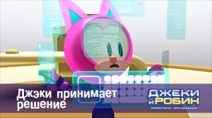 Джеки и Робин. Хранители приложений, 50 серия. Джэки принимает решение