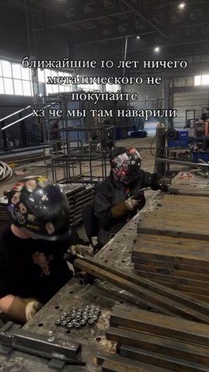 Что мы там наварили на заводе