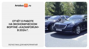 Отчёт о работе на Экономическом форуме «KazanForum» в 2024 г.