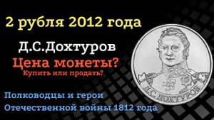 2 рубля 2012 года Генерал от инфантерии Д.С. Дохтуров