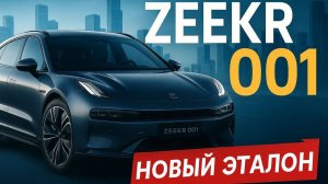 🔥 ZEEKR 001 — ЭЛЕКТРО-БОГАТЫРЬ, КОТОРЫЙ ИЗМЕНИТ ВАШЕ ПРЕДСТАВЛЕНИЕ О МОЩНОСТИ! 🔥
