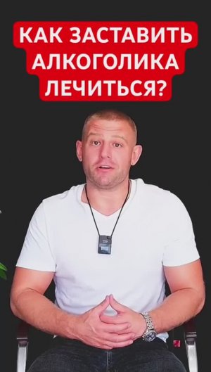 Как заставить алкоголика лечиться? #лечениеалкоголизма