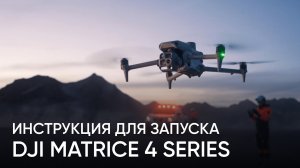 DJI Matrice 4 - полный обзор дрона и инструкция для первого запуска