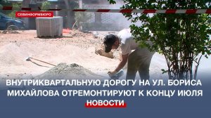 Внутриквартальную дорогу на улице Бориса Михайлова отремонтируют к концу июля