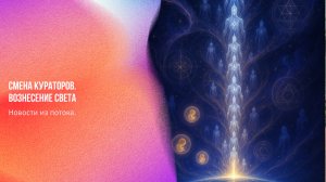 Новости из потока. Смена кураторов. Вознесение света | Ченнелинг Numerorum