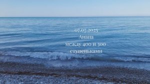 Анапа между 400 и 300 ступеньками 07.07.2025