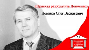 Приехал разоблачить,  а стал учеником Довженко.  Новиков О.В. психиатр, натуропат о методе Довженко