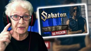 SABATON - The Last Stand (cover RADIO TAPOK) РЕАКЦИЯ БАБУШКИ ХЕЙТЕР | REACTION GRANDMA
