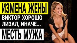 Измена жены. Муж всё узнал! История развода Месть мужа История и рассказ Аудио рассказ