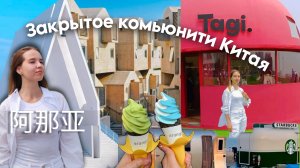 Закрытое комьюнити в Китае? Циньхуандао| Aranya community