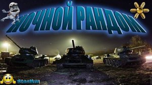 мир танков  если ты нормальный пацан то поставишь лайк