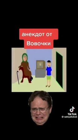 Анекдот от Вовочки.
1000018106.mp4