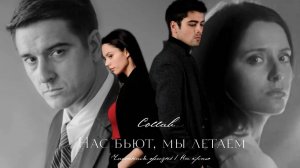 Нас бьют, мы летаем...// Частная жизнь & На краю (collab ft. Diana Strashko)
