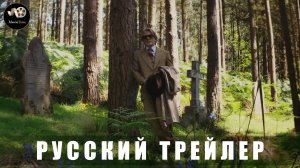 Трейлер - Достать ножи 3-Воскрешение покойника 2025 (Русский трейлер)