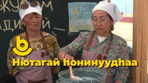 Нютагай һонинуудһаа. «Сагаан эдеэнэй найр»