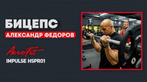 Ищем ПИК БИЦЕПСА с Александром Федоровым HSPR01