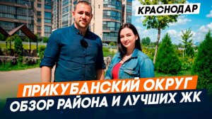 Районы Краснодара: ПРИКУБАНСКИЙ ОКРУГ | Обзор инфраструктуры и ЛУЧШИХ ЖК | ПЕРЕЕЗД в Краснодар 2025
