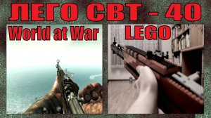 ЛЕГО ОРУЖИЕ | ВИНТОВКА ТОКАРЕВА СВТ - 40 | ИЗ ИГРЫ COD WORLD AT WAR