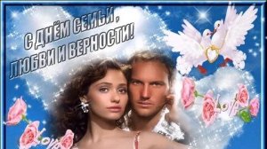 С днём святых Петра и Февроньи. День семьи,любви и верности. Музыкальная открытка поздравление.