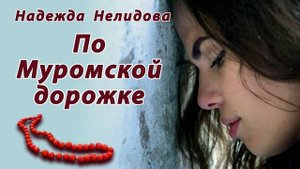 По муромской дорожке